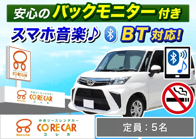 コンパクト（ルーミー/ライズ 他）プランNo.7292 | 中央リースレンタカーコレカ阿蘇くまもと空港店