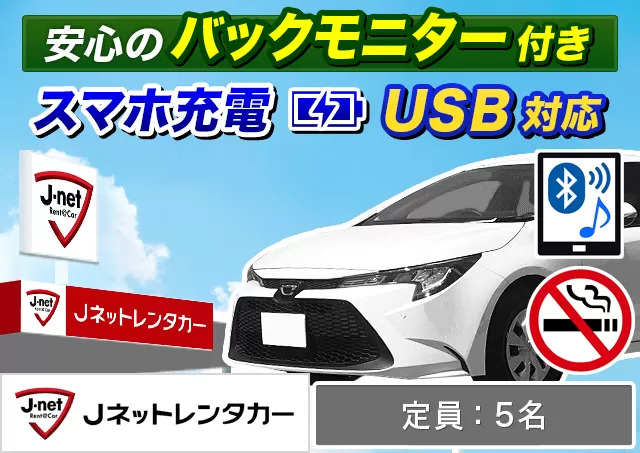 ステーションワゴン（カローラ/カローラツーリング/ヴェゼル 他）プランNo.12420 | Jネットレンタカー函館空港店