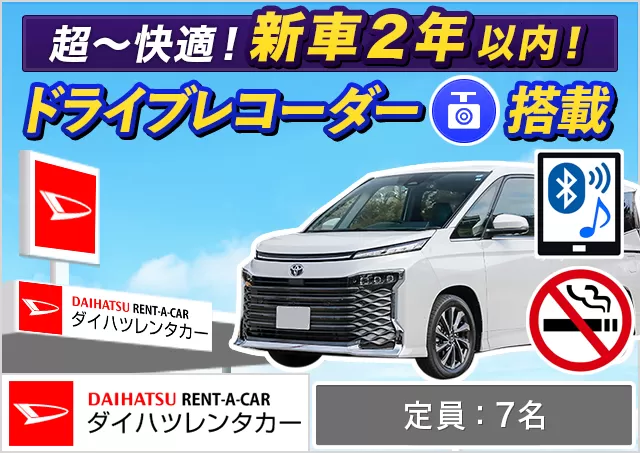ワゴン（7～8名乗り）（ヴォクシー/ノア（7名乗り） 他）プランNo.12179 | ダイハツレンタカー那覇空港店