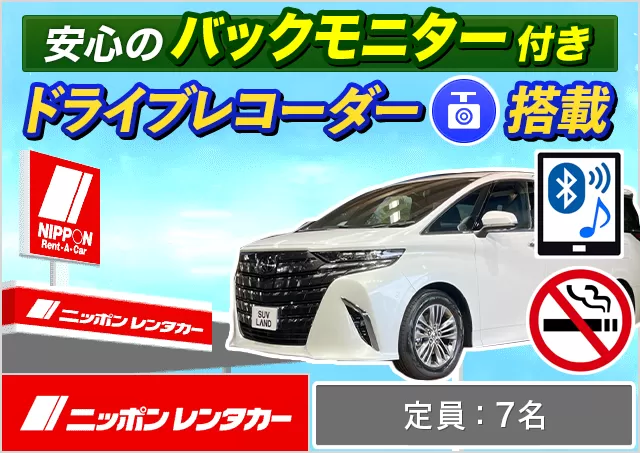 ワゴン（7～8名乗り）（アルファード 他）プランNo.12738 | ニッポンレンタカー成田空港