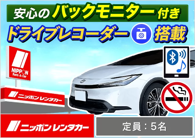 ミドル（プリウス/CX-5/レヴォーグ/フォレスター/アウトバック 他）プランNo.12738 | ニッポンレンタカー成田空港