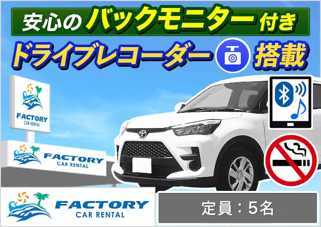 SUV（ライズ 確約）プランNo.14765 | ファクトリーカーレンタルFCR那覇空港店