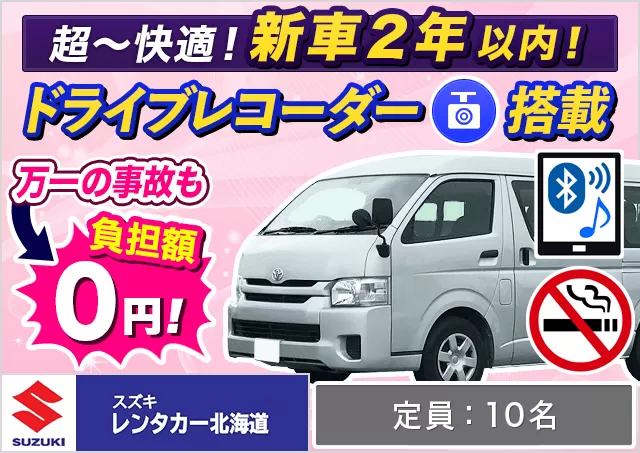 SUV（ハイエースGL 他）プランNo.14243 | スズキレンタカー北海道千歳空港営業所