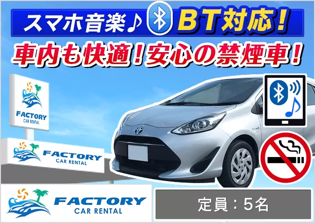 コンパクト（アクア 確約）プランNo.14765 | ファクトリーカーレンタルFCR那覇空港店