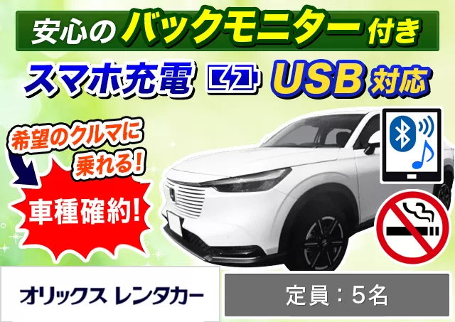 SUV（ヴェゼルHYBRID 確約）プランNo.12369 | オリックスレンタカー那覇空港店