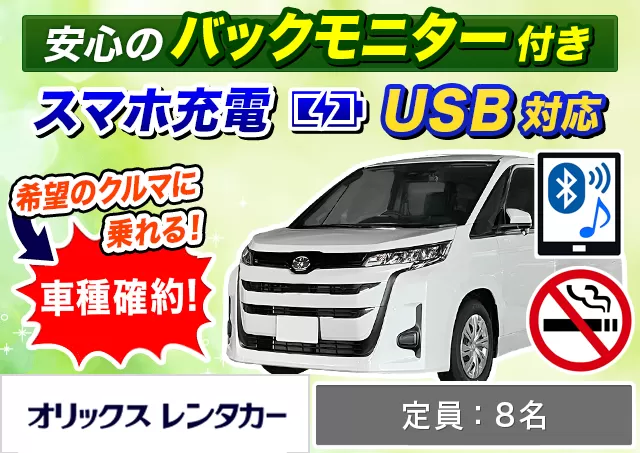 ワゴン（7～8名乗り）（ノア 確約）プランNo.9767 | オリックスレンタカー那覇空港店