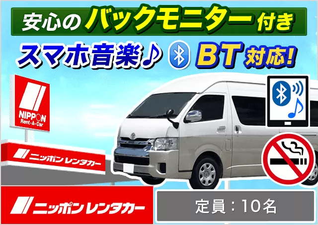 ワゴン（9～10名乗り）（ハイエース グランドキャビン 他）プランNo.12808 | ニッポンレンタカー北浜