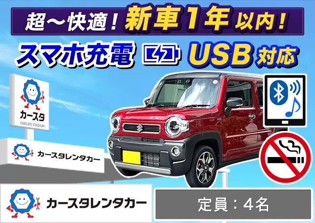 軽自動車（デリカミニ/eKワゴン/ハスラー/スペーシア 他）プランNo.14791 | カースタレンタカー新千歳空港ウトナイ店