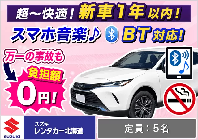 SUV（ハリアー 他）プランNo.10714 | スズキレンタカー北海道千歳空港営業所