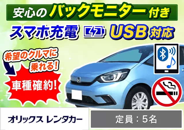 コンパクト（フィット 確約）プランNo.9757 | オリックスレンタカー那覇空港店