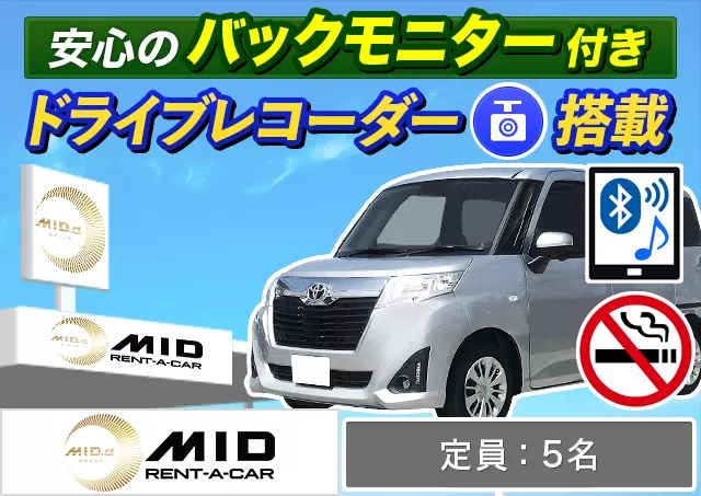 コンパクト（ヤリス/ルーミー 他）プランNo.13761 | MIDレンタカー札幌店