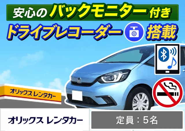 コンパクト（フィット/トール/ソリオ 他）プランNo.13411 | オリックスレンタカースマイルホテル那覇シティリゾートカウンター