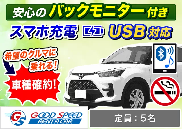 SUV（ライズ 確約）プランNo.13086 | グッドスピードレンタカー那覇空港豊見城店