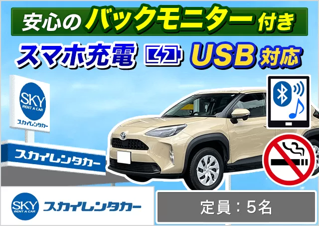 ミドル（ヤリスクロス/ライズ/ヤリスクロスHYBRID/エクリプスクロス 他）プランNo.12119 | スカイレンタカー北九州空港カウンター