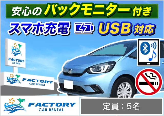 コンパクト（フィットHYBRID 確約）プランNo.12964 | ファクトリーカーレンタルFCR那覇空港店