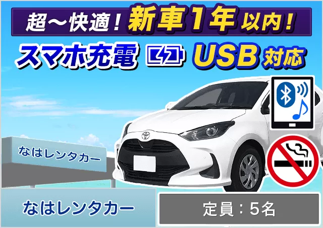 コンパクト（ヤリス 確約）プランNo.11934 | なはレンタカー空港店