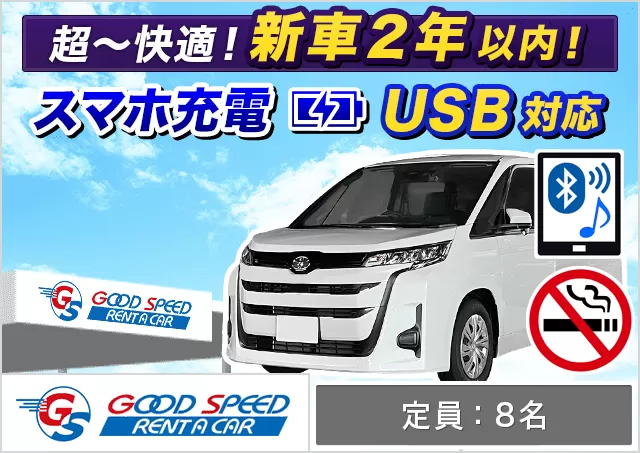 SUV（ヴォクシー/ノア 他）プランNo.11950 | グッドスピードレンタカー東福岡店