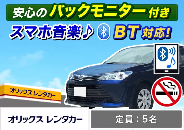 ミドル（カローラアクシオ/アクセラ 他）プランNo.12902 | オリックスレンタカー高知龍馬空港ターミナル店