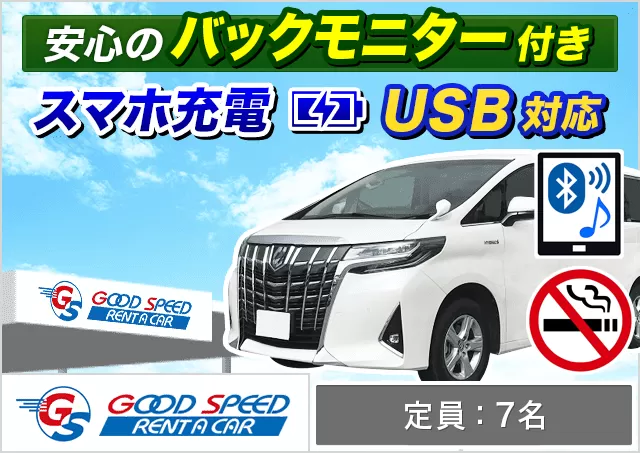 ミニバン（5〜7名乗り）（アルファード 他）プランNo.13742 | グッドスピードレンタカー那覇空港豊見城店