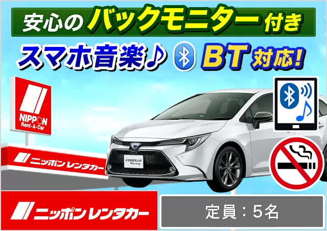 ミドル（プリウス/カローラツーリングHYBRID 他）プランNo.12204 | ニッポンレンタカー鳥取空港