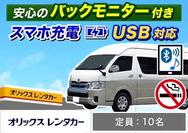 ワゴン（9～10名乗り）（ハイエース グランドキャビン 他）プランNo.9568 | オリックスレンタカー那覇空港店