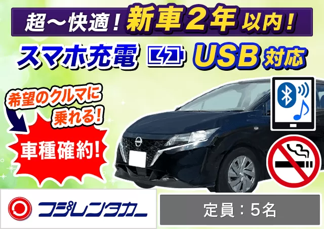 コンパクト（ノートe-POWER 確約）プランNo.12334 | フジレンタカー那覇営業所