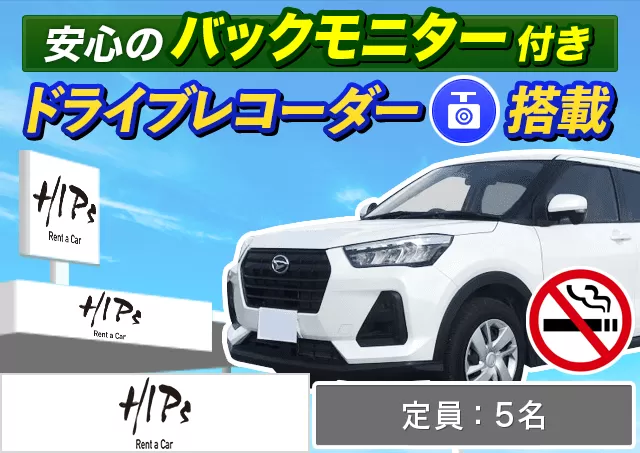 SUV（ライズ/ロッキー 他）プランNo.13432 | HIPsレンタカー新千歳空港店