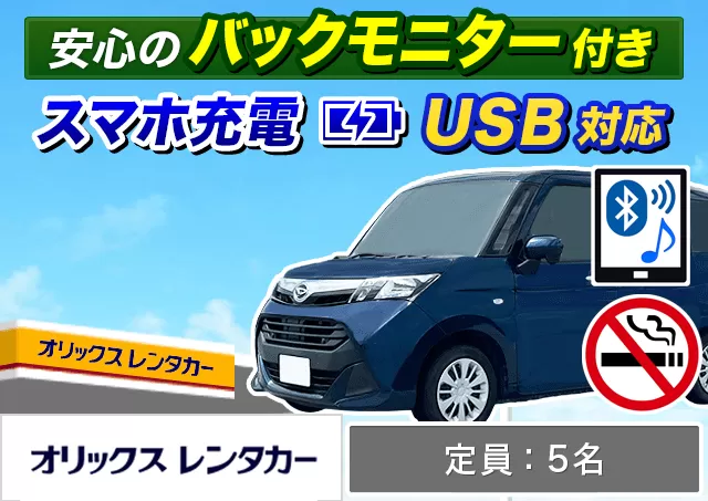 コンパクト（フィット/トール/ソリオ 他）プランNo.9753 | オリックスレンタカー那覇空港店