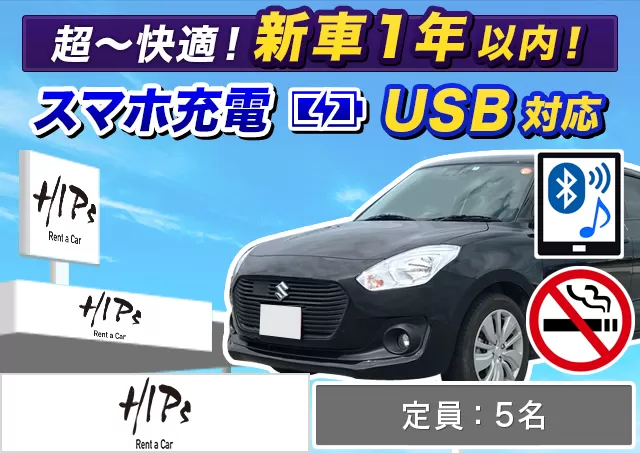 コンパクト（スイフト 他）プランNo.11198 | HIPsレンタカー新千歳空港店