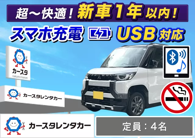 軽自動車（デリカミニ/eKワゴン/ハスラー/スペーシア 他）プランNo.14791 | カースタレンタカー新千歳空港ウトナイ店