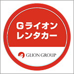 Gライオンレンタカー