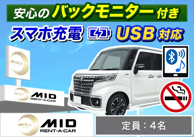 軽自動車（デリカミニ/スペーシアハイブリットカスタム 他）プランNo.12140 | MIDレンタカー札幌店