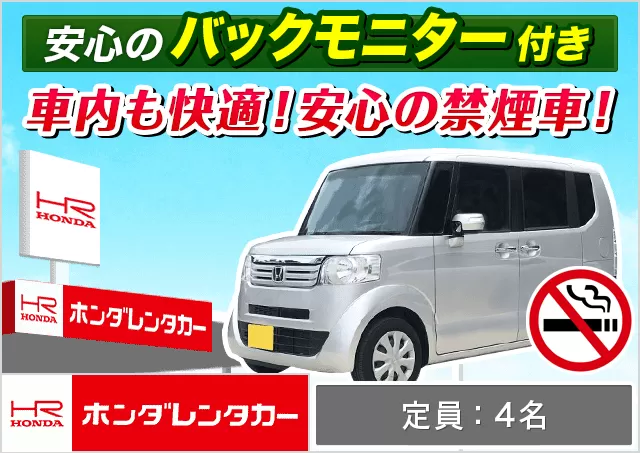 軽トールワゴン（N-BOX 確約）プランNo.10644 | ホンダレンタカー千歳店