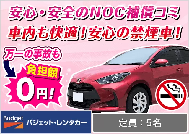 コンパクト（ヤリス/ノート/フィット 他）プランNo.13147 | バジェット・レンタカー宮古空港店