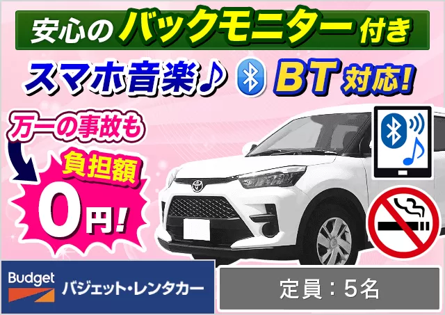 SUV（ライズ/ヤリスクロス/ロッキー 他）プランNo.12732 | バジェット・レンタカー徳島空港店