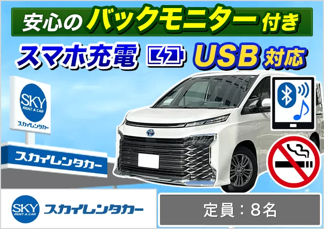 ワゴン（7～8名乗り）（ヴォクシー/ノア/デリカD:5 他）プランNo.14349 | スカイレンタカー大阪駅前店