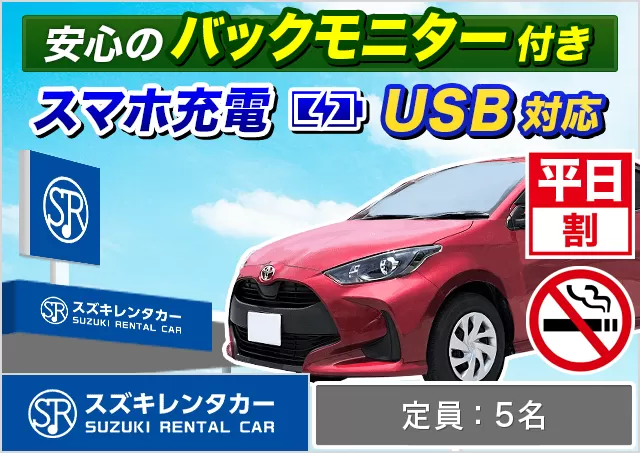 コンパクト（ヤリス/ノートe-POWER/MAZDA2 他）プランNo.13505 | スズキレンタカー福岡空港店