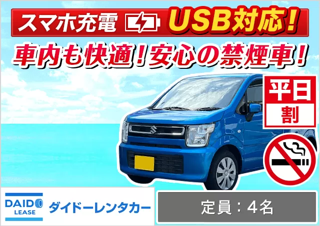 軽自動車（デイズ/eKワゴン/ムーヴ/ワゴンR 他）プランNo.12104 | ダイドーレンタリース空港営業所