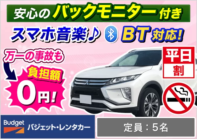 SUV（エクリプスクロス/XV 他）プランNo.14564 | バジェット・レンタカー新千歳空港店
