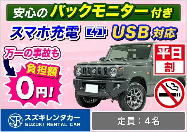 軽自動車（ジムニー 確約）プランNo.11153 | スズキレンタカー福岡空港店