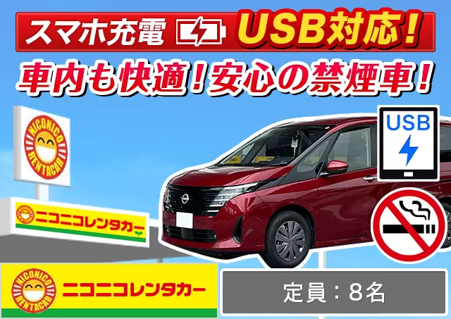 ワゴン（7～8名乗り）（ノア/セレナ/ステップワゴン 他）プランNo.8316 | ニコニコレンタカー福岡空港店
