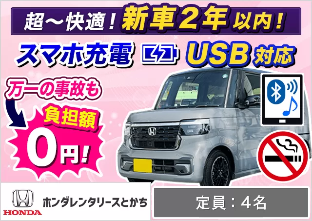 軽自動車（N-BOX/N-WGN/N-BOXカスタム 他）プランNo.10596 | ホンダレンタリースとかち帯広空港出発カウンター