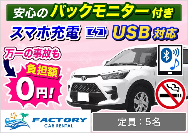 SUV（ライズ 確約）プランNo.13041 | ファクトリーカーレンタルFCR那覇空港店