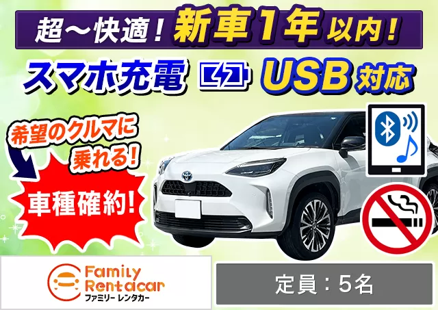 SUV（ヤリスクロス 他）プランNo.14590 | ファミリーレンタカー新千歳空港店