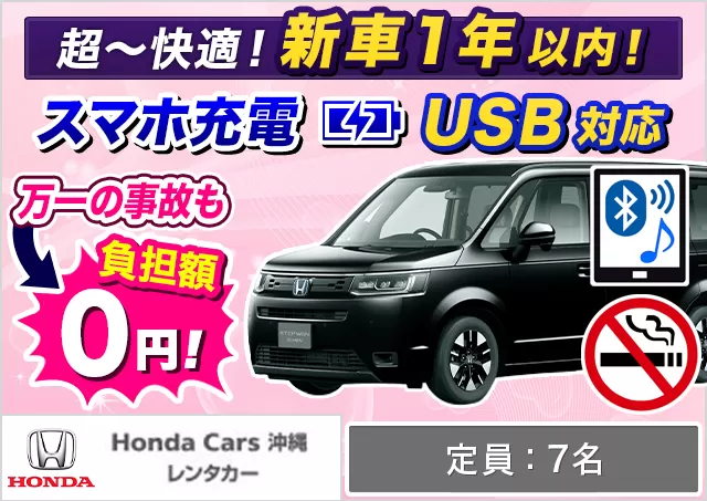 ワゴン（7～8名乗り）（ステップワゴン ハイブリッド 確約）プランNo.13649 | HondaCars沖縄レンタカーてだこ浦西駅前店