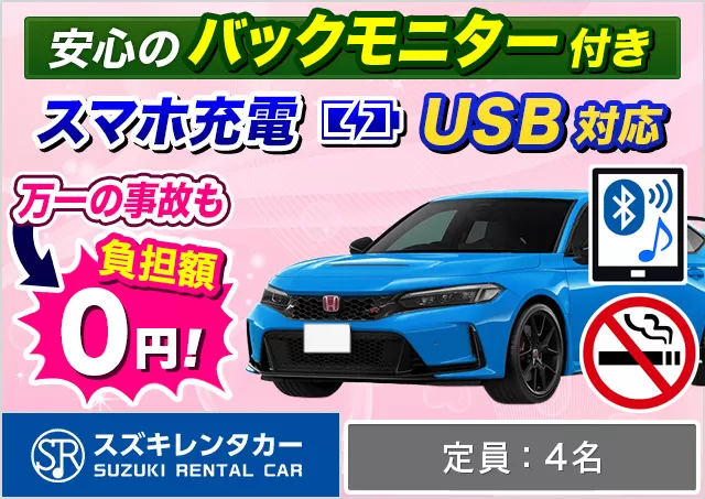 ミドル（シビック　タイプR 確約）プランNo.11153 | スズキレンタカー福岡空港店