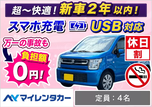 軽自動車（eKワゴン/デリカミニ/ハスラー/ワゴンR 他）プランNo.13353 | マイレンタカー鹿児島中央駅店