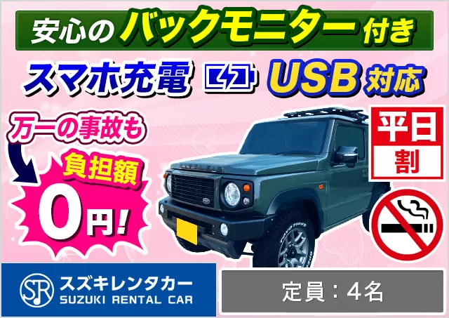 軽自動車（ジムニー 確約）プランNo.11157 | スズキレンタカー鹿児島空港店