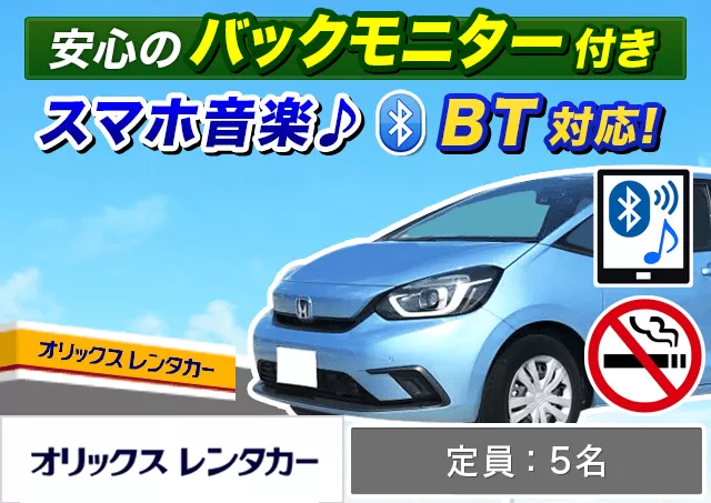 コンパクト（フィット/トール/ソリオ 他）プランNo.9778 | オリックスレンタカー石垣空港ハイビスカス店