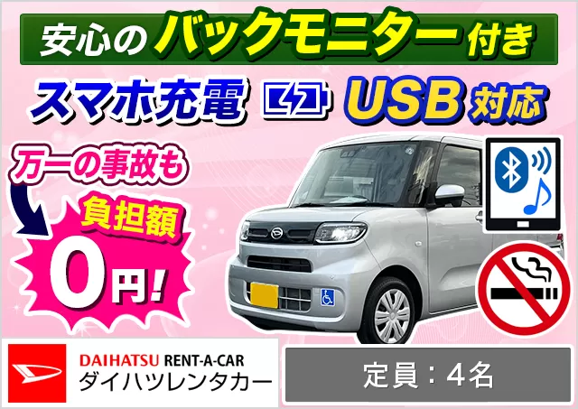 軽トールワゴン（タントスローパー 確約）プランNo.13242 | ダイハツレンタカー那覇空港店